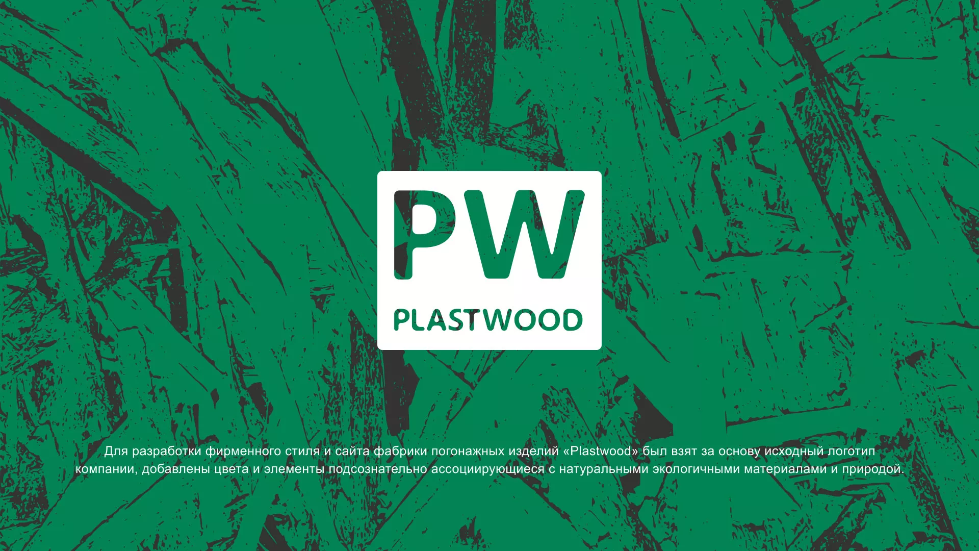 Разработка айдентики и сайта компании «Plastwood» в Кропоткине