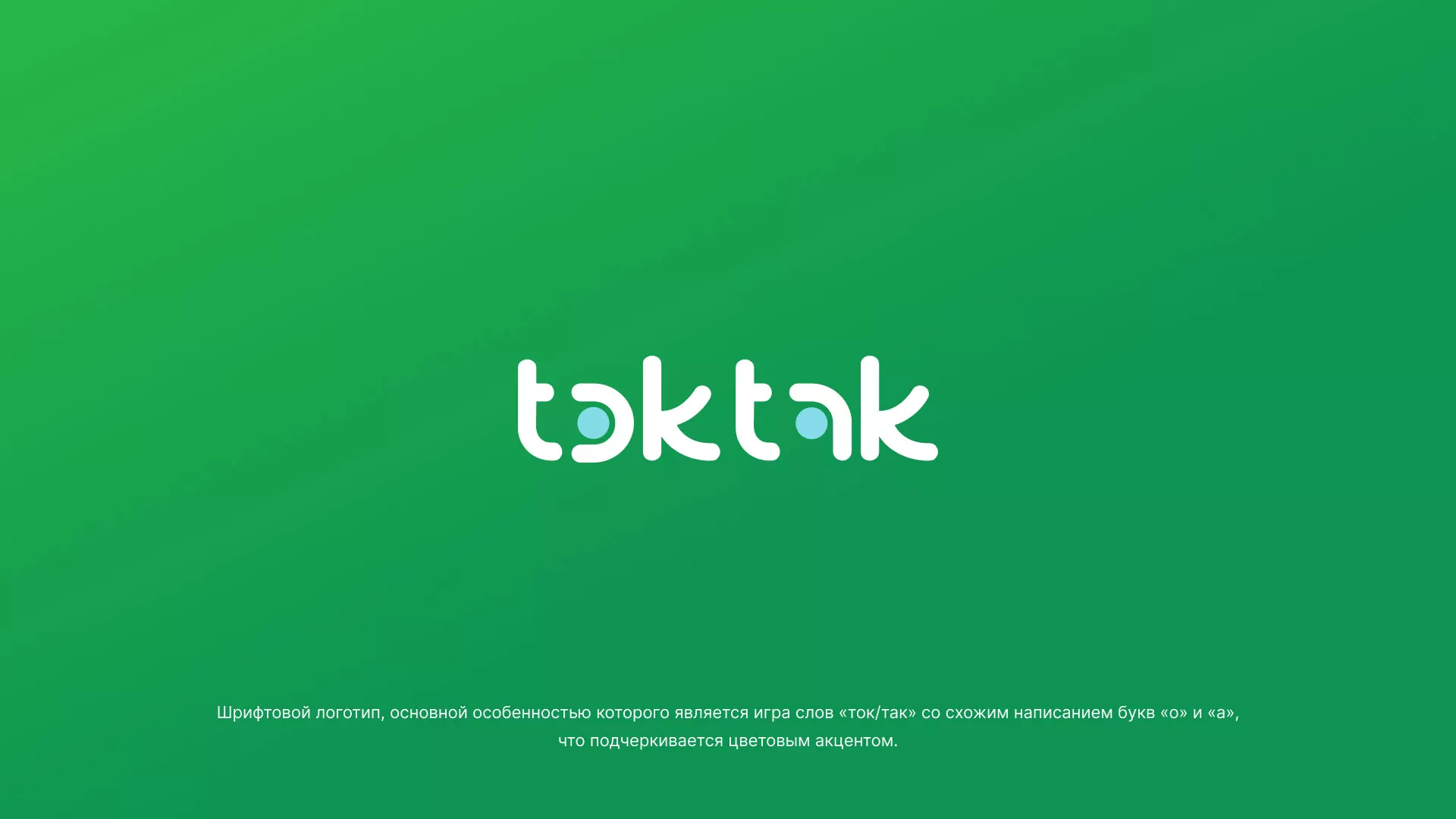 Разработка логотипа компании «Ток-Так» в Кропоткине