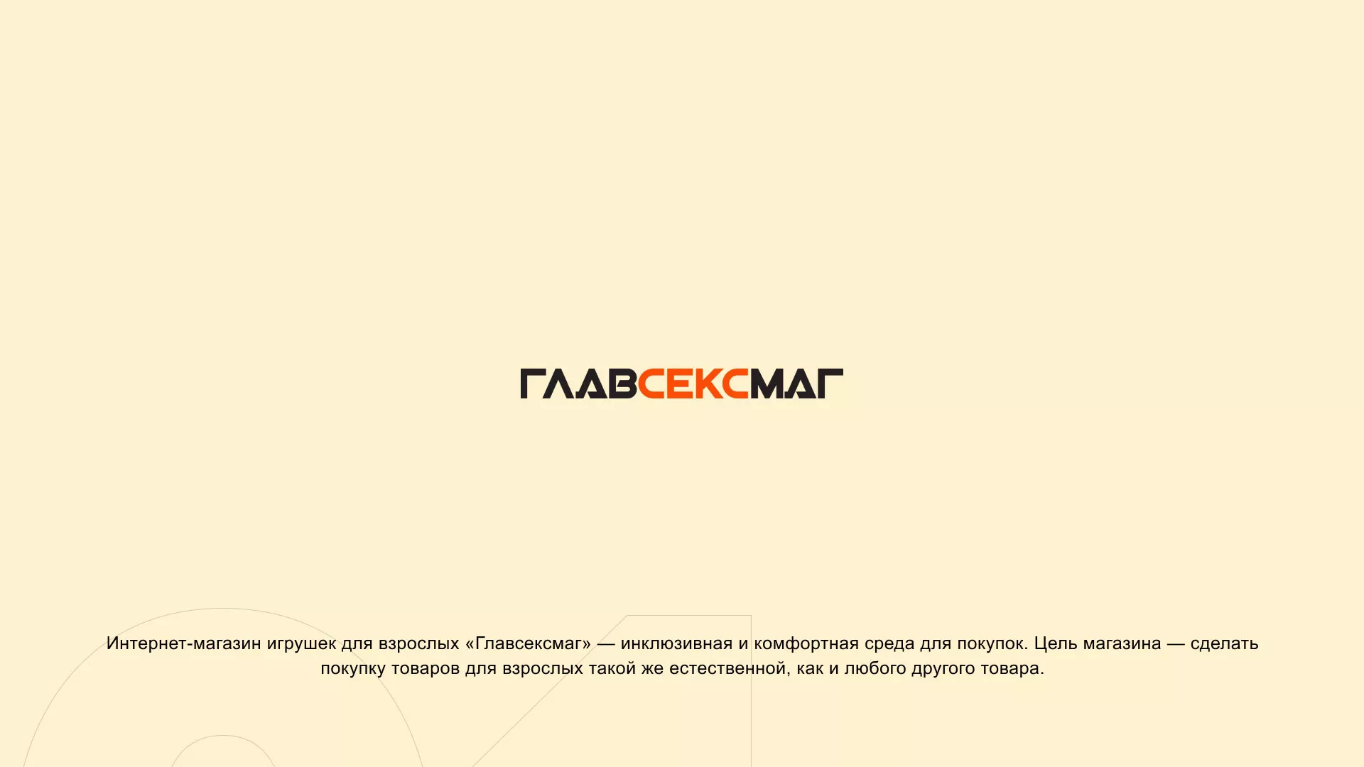 Создание интернет-магазина «Главсексмаг» в Кропоткине