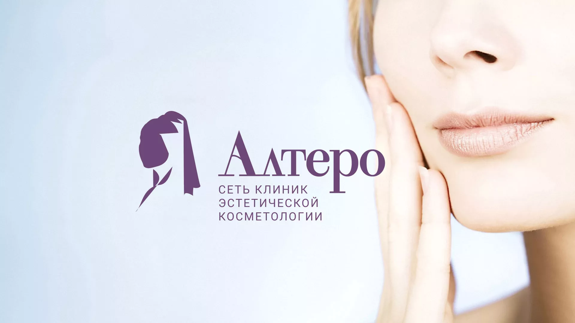 Создание сайта сети клиник эстетической косметологии «Алтеро» в Кропоткине