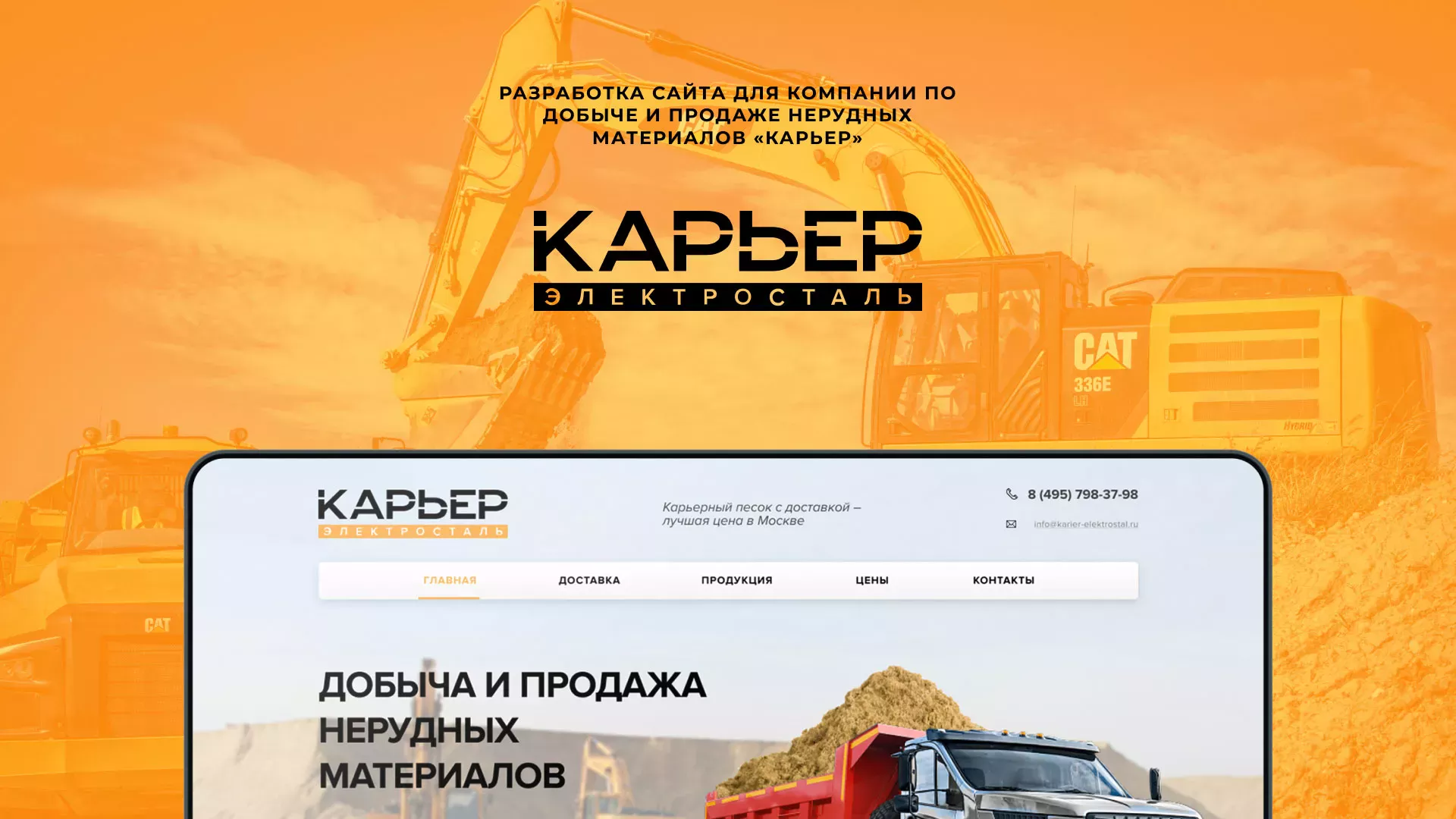 Разработка сайта по продаже нерудных материалов «Карьер» в Кропоткине