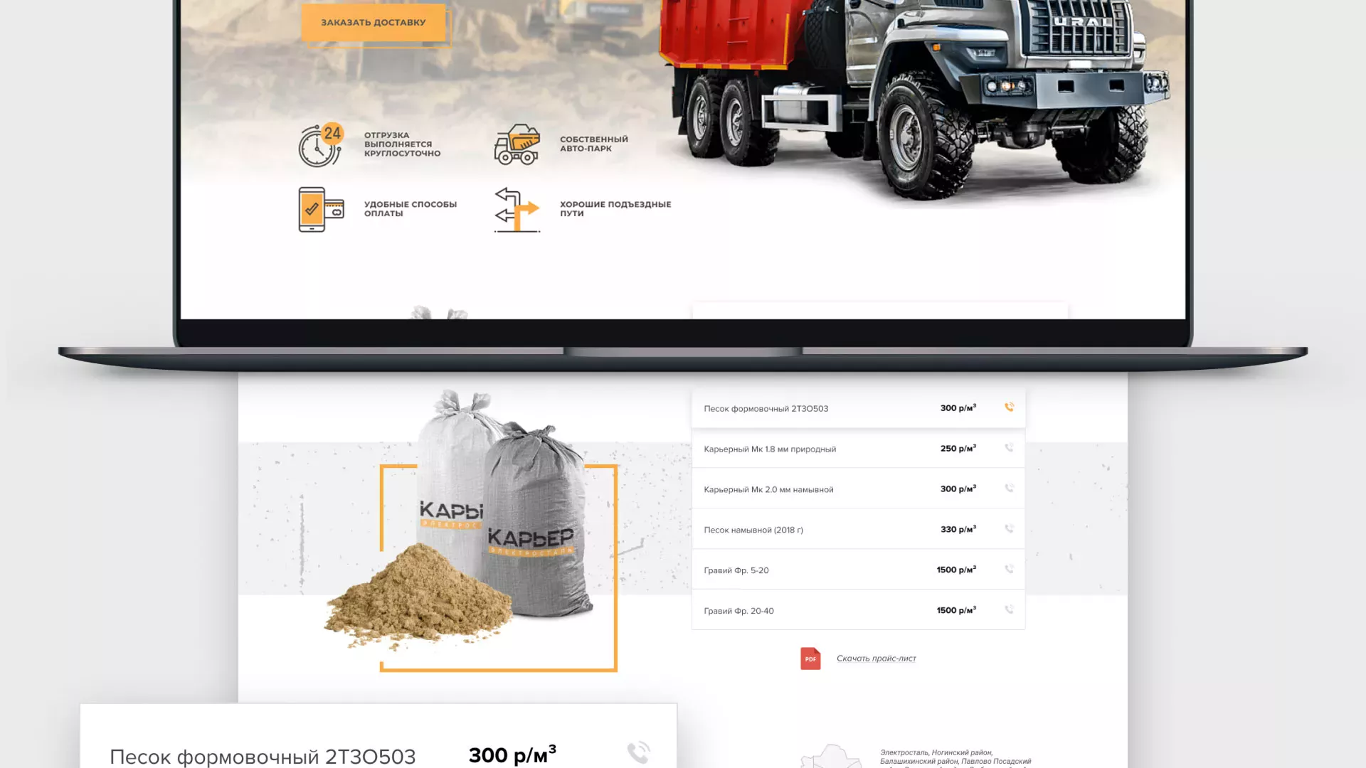 Разработка сайта по продаже нерудных материалов «Карьер» в Кропоткине
