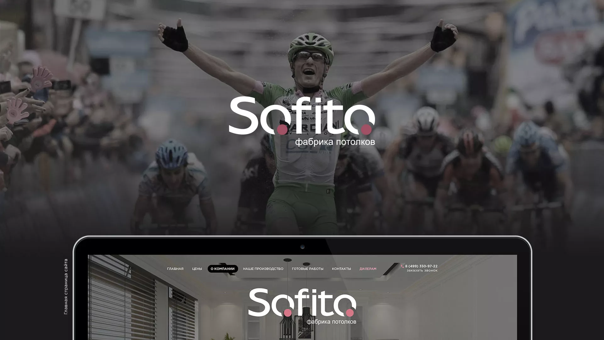 Создание сайта по натяжным потолкам для компании «Софито» в Кропоткине