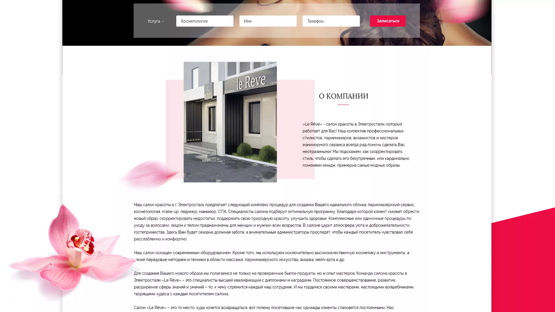 Создание сайта для салона красоты «Le Reve» в Кропоткине