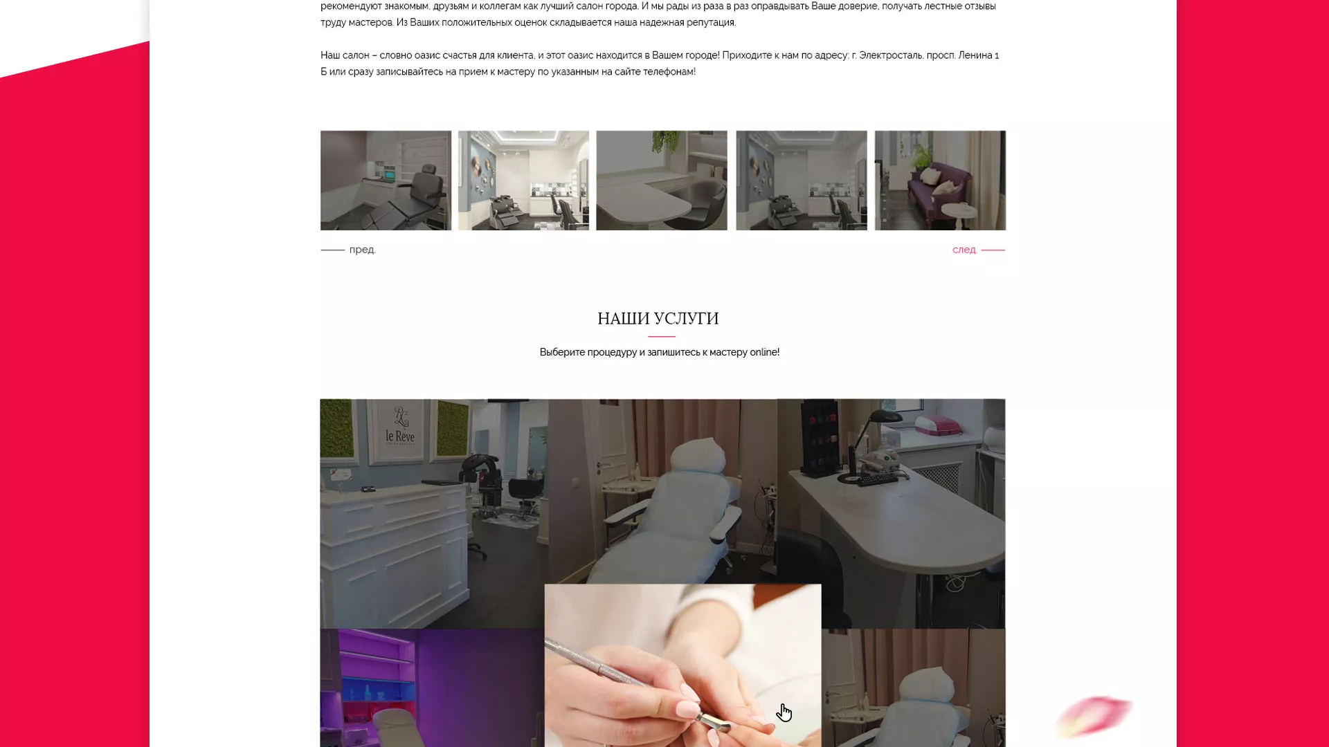 Создание сайта для салона красоты «Le Reve» в Кропоткине