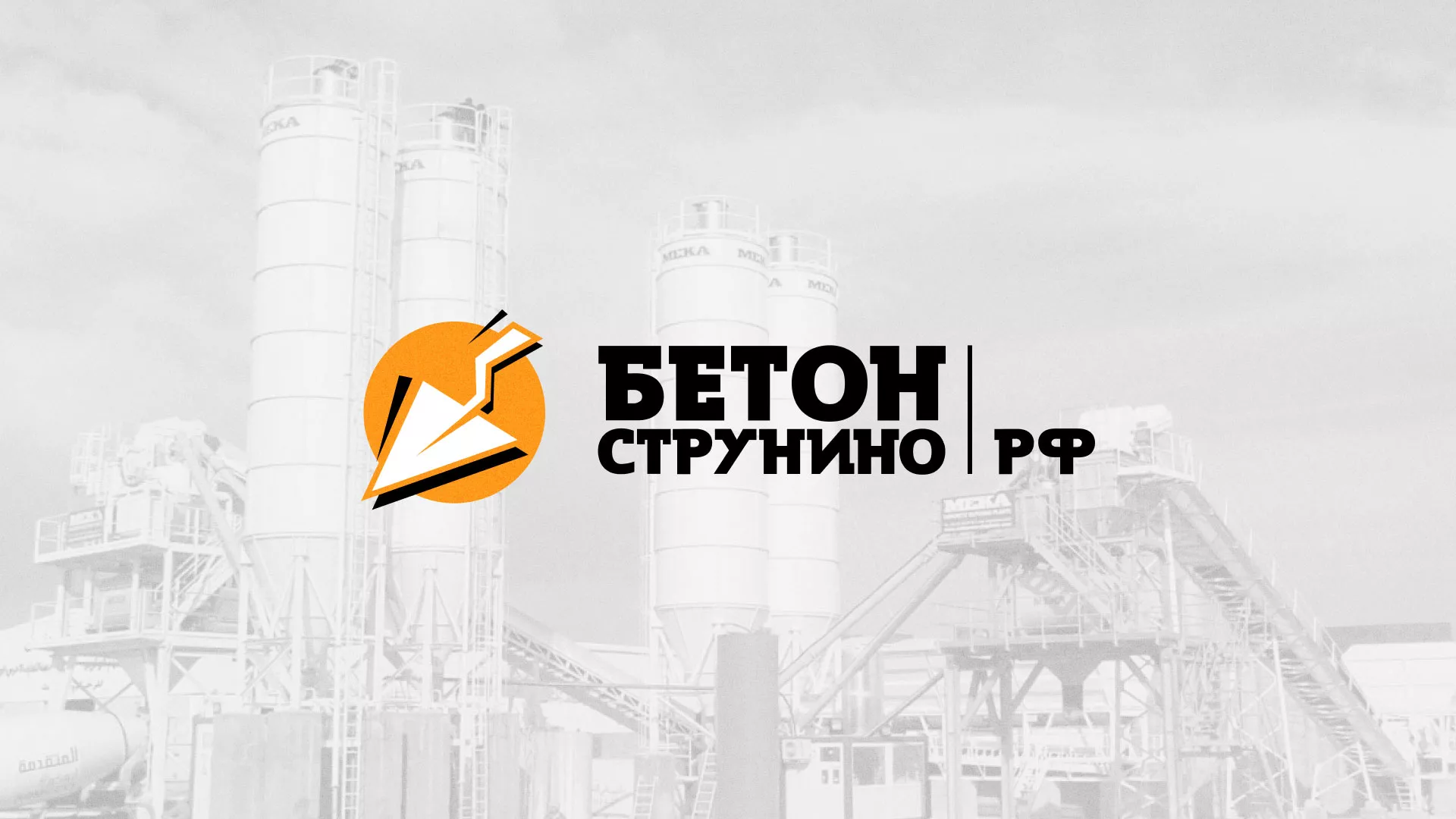Разработка логотипа для бетонного завода в Кропоткине