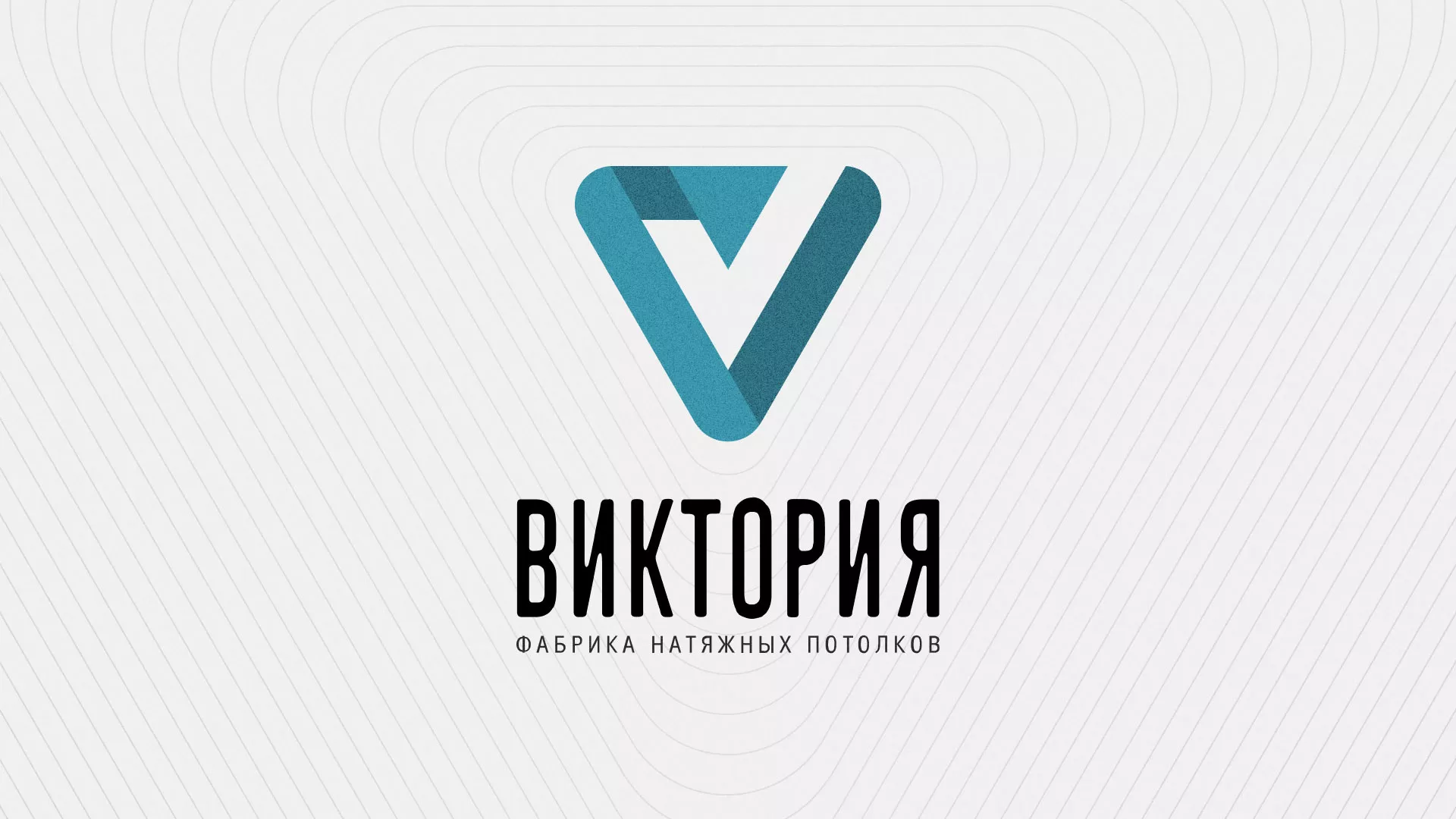 Разработка фирменного стиля компании по продаже и установке натяжных потолков в Кропоткине