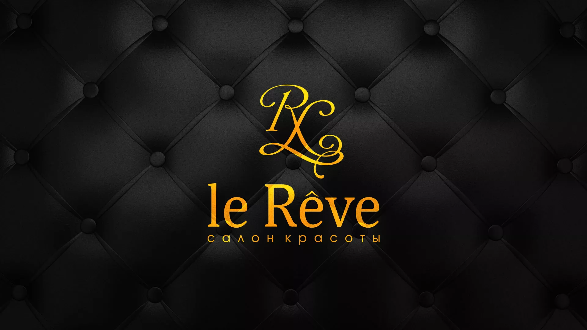 Разработка листовок для салона красоты «Le Reve» в Кропоткине