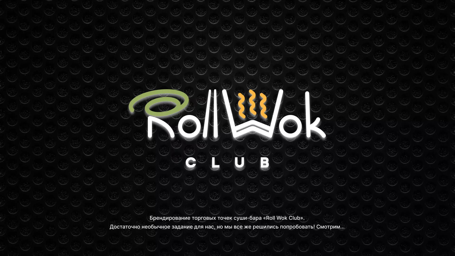 Брендирование торговых точек суши-бара «Roll Wok Club» в Кропоткине