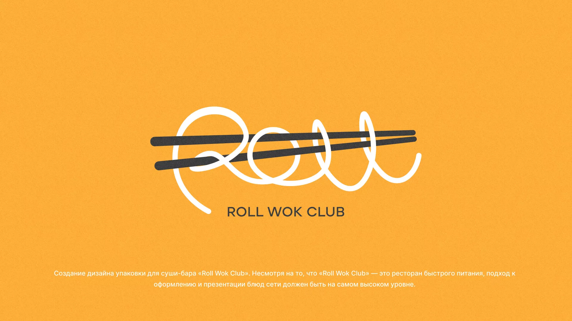 Создание дизайна упаковки суши-бара «Roll Wok Club» в Кропоткине