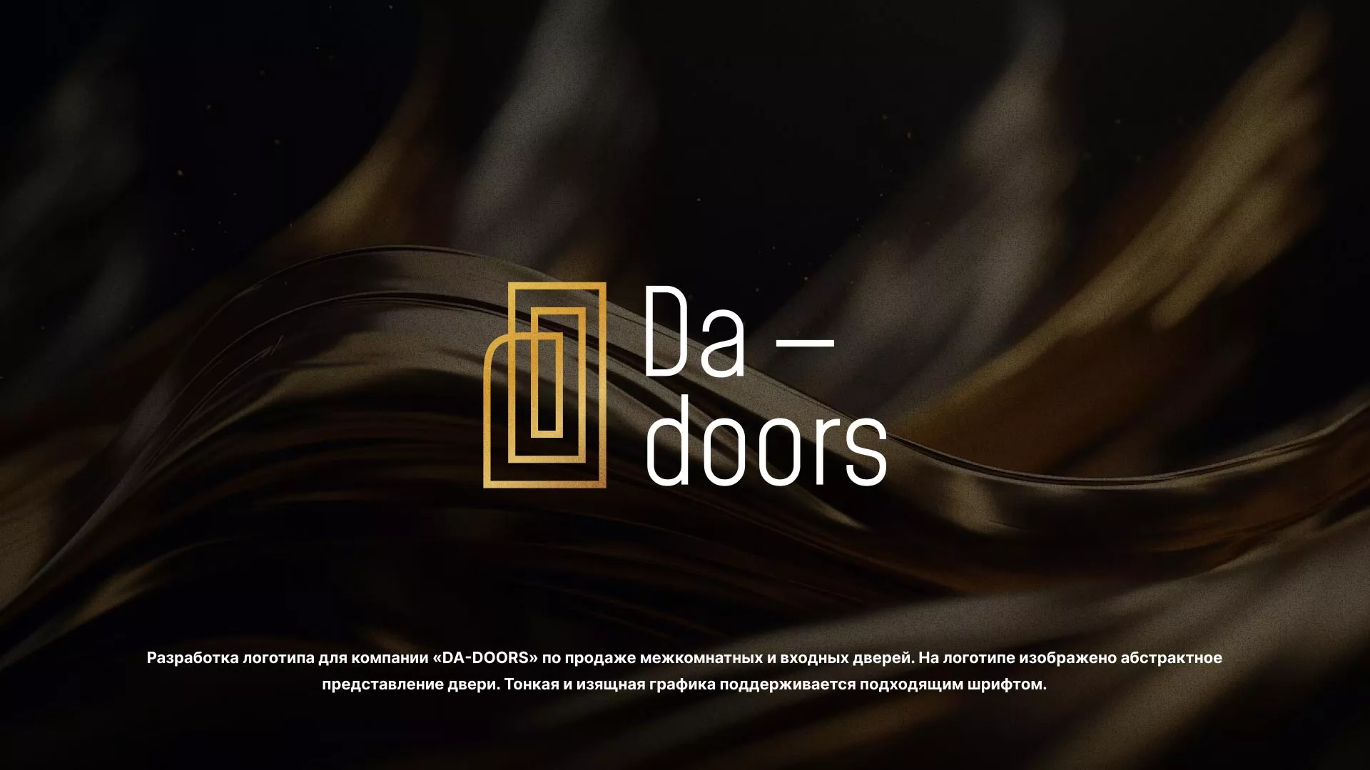 Разработка логотипа для компании «DA-DOORS» в Кропоткине