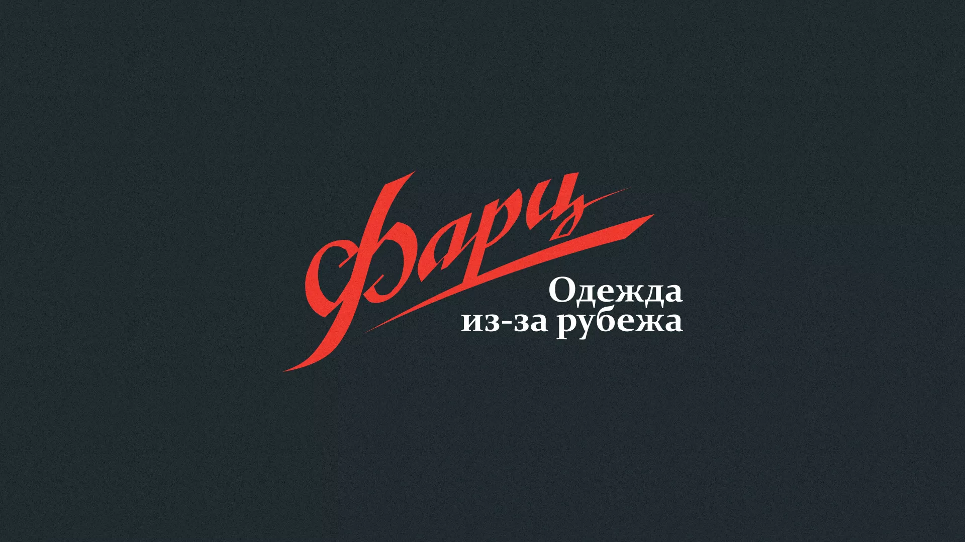 Разработка логотипа магазина «Фарц» в Кропоткине